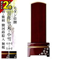【P2倍★15日まで】位牌 仏具 モダン位牌 雪月花 小雪・雪丸 駿河蒔絵入 舞桜 黒檀 紫檀 マット 鏡面コー…
