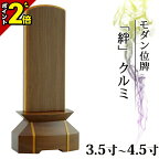 【ポイント2倍】位牌 かわいい モダン 小さい モダン位牌【楽天ランキング入賞】「絆」3.5～4.5寸 クルミ【 おしゃれ モダン位牌 文字 文字入れ 名入れ 文字彫り 戒名入れ 夫婦 戒名 現代仏具 塗り位牌 モダン コンパクト ミニ】仏具 お仏壇 仏壇 小物