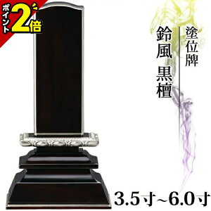 【P2倍★30日から開始】位牌 モダン 仏具 塗位牌 プラチナ面粉 鈴風 黒檀 3.5寸〜5.0寸 かわいい 小さい【 おしゃれ モダン位牌 文字 文字入れ 名入れ 文字彫り 戒名入れ 夫婦 戒名 塗り位牌 モ
