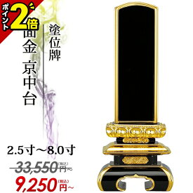 【P2倍★マラソン限定】【業界最安値に挑戦】33,550円→9,250円〜 位牌 仏具【塗位牌 面金 京中台 2.5寸〜8.0寸】おしゃれ モダン位牌 文字 文字入れ 名入れ 文字彫り 戒名入れ 戒名 塗り位牌 モダン コンパクト ミニ 小さい 3寸 4寸 5寸 6寸 7寸 8寸
