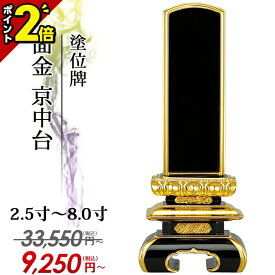 【限定セール★1日迄★P2倍】【業界最安値に挑戦】33,550円→7,280円～ 位牌 仏具【塗位牌 面金 京中台 2.5寸～8.0寸】おしゃれ モダン位牌 文字 文字入れ 名入れ 文字彫り 戒名入れ 戒名 塗り位牌 モダン コンパクト ミニ 小さい 3寸 4寸 5寸 6寸 7寸 8寸 3.0寸