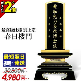 【今ならP2倍】最短翌日発送【楽天1位 9冠達成】【最高級仕様 別上塗】 位牌 おしゃれ お位牌 夫婦位牌 名入れ ミニ 小さい 仏具 モダン位牌 塗位牌 春日楼門 別上塗 2.5寸 3.0寸 3.5寸 4.0寸 4.5寸 5.0寸 5.5寸 コンパクト 文字入れ 戒名 春日呂門