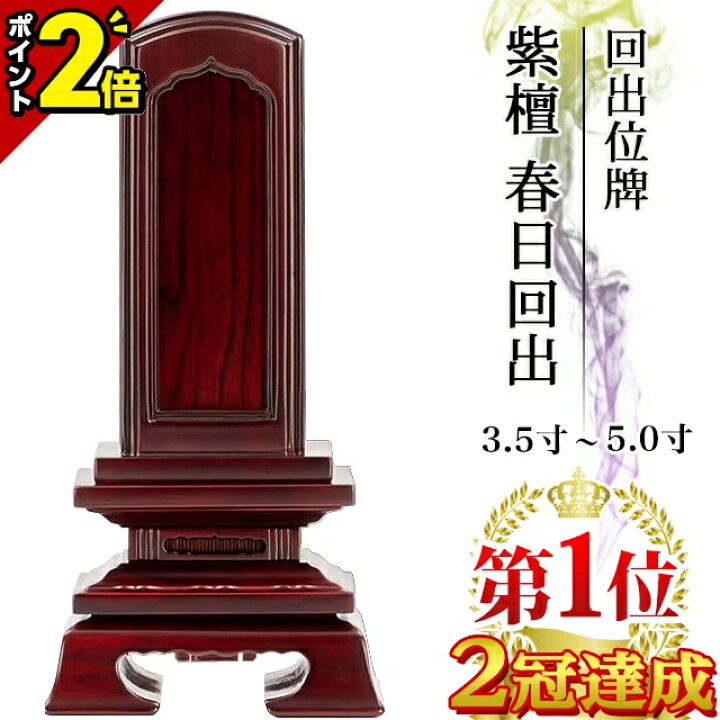 楽天市場】【激安仏壇セール☆P2倍】位牌 仏具 回出位牌 紫檀 春日回出 