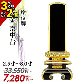 【マラソン限定★P2倍+クーポン】【業界最安値に挑戦】33,550円→7,280円～ 位牌 仏具【塗位牌 面金 京中台 2.5寸～8.0寸】おしゃれ モダン位牌 文字 文字入れ 名入れ 文字彫り 戒名入れ 戒名 塗り位牌 モダン コンパクト ミニ 小さい 3寸 4寸 5寸 6寸 7寸 8寸 3.0寸