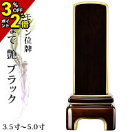 【P2倍+3％OFFクーポン★土日限定】高級ピアノ塗装メタリック風仕上げ 位牌 モダン位牌 家具調 3.5寸4.0…