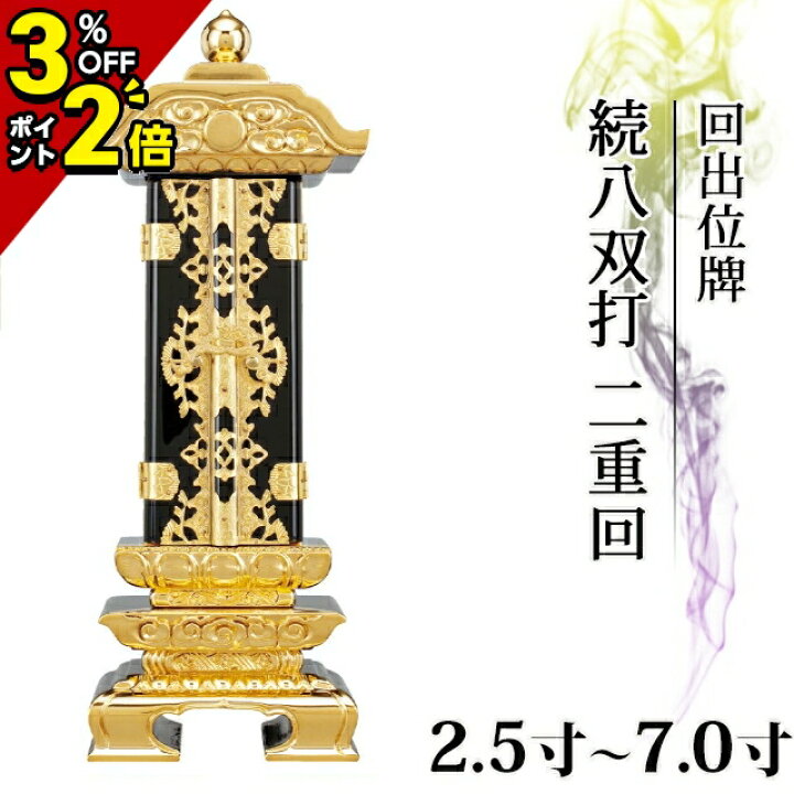 楽天市場】【マラソン限定☆P2倍+クーポン】位牌 仏具 回出位牌 前金 
