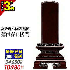 【激安仏壇セール★P3倍】34,650円→9,980円【楽天1位】位牌 仏具 唐木位牌 黒檀 蓮付春日楼門 3寸 3.5寸 4寸 4.5寸 5寸 5.5寸 6寸 おしゃれ モダン 文字入れ 名入れ 文字彫り 戒名入れ 塗り位牌 モダン コンパクト ミニ 4寸 5寸 6寸 小さい 春日呂門 蓮付 高級