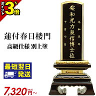【P3倍★18-20日限定】【楽天ランキング入賞】位牌 仏具 塗位牌 面粉 蓮付春日楼門 別上塗 2.5寸〜6.0寸 …