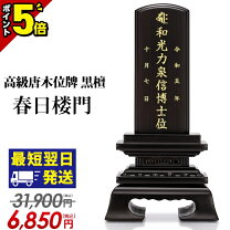 楽天市場】戒名入れ 位牌の通販