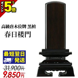 【激安限定セール★P5倍】【ランキング入賞】位牌 仏具 唐木位牌 黒檀 春日楼門 3.0寸～6.0寸 おしゃれ モダン位牌 文字入れ 名入れ 文字彫り 戒名 塗り位牌 モダン コンパクト ミニ 小さい 仏壇 春日呂門 3寸 3.5寸 4寸 4.5寸 5寸 6寸 お位牌