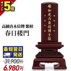 【P5倍★マラソン限定】【特別価格】高級唐木位牌 位牌 名入れ 仏具 お位牌 夫婦位牌 おしゃれ コンパクト ミニ 戒名 唐木位牌 紫檀 春日楼門 3.0寸〜5.0寸 文字入れ 文字彫り 小さい 夫婦 二名彫り 春日呂門 3寸 3.5寸 4寸 4.5寸 5寸