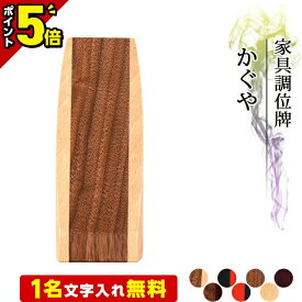 【P5倍★マラソン限定】位牌 モダン 仏具 国産 日本製【かぐや】カトラス ウォールナット無垢 紫檀無垢 モダン位牌 ツートンカラー 文字 文字入れ 名入れ 文字彫り 夫婦 戒名入れ 戒名 おしゃれ モダン コンパクト ミニ 小さい