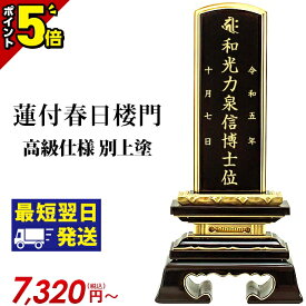 【P5倍★15日迄】【楽天ランキング入賞】位牌 仏具 塗位牌 面粉 蓮付春日楼門 別上塗 2.5寸〜6.0寸 おしゃれ モダン位牌 文字 文字入れ 名入れ 文字彫り 戒名入れ 塗り位牌 モダン コンパクト ミニ 小さい 春日呂門 蓮付