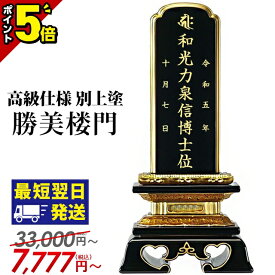 【P5倍★マラソン限定】【位牌 楽天1位 5冠達成】位牌 仏具 お位牌 塗位牌 面粉 勝美楼門 別上塗 夫婦位牌 名入れ モダン コンパクト ミニ 小さい おしゃれ 2.5寸 3寸 3.5寸 4寸 4.5寸 5寸 最短翌日発送 3.0寸 4.0寸 5.0寸 モダン位牌 文字入れ 彫り 戒名 勝美呂門