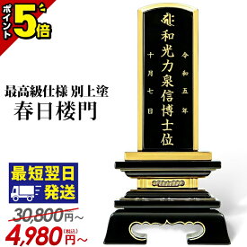 【P5倍★スーパーセール限定】最短翌日発送【楽天1位 9冠達成】【最高級仕様 別上塗】 位牌 おしゃれ お位牌 夫婦位牌 名入れ ミニ 小さい 仏具 モダン位牌 塗位牌 春日楼門 別上塗 2.5寸 3.0寸 3.5寸 4.0寸 4.5寸 5.0寸 5.5寸 コンパクト 文字入れ 戒名 春日呂門