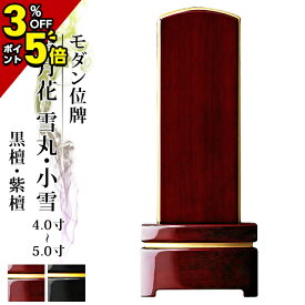 【P5倍+3%OFFクーポン★マラソン限定】位牌 仏具 モダン位牌 雪月花 小雪 雪丸 黒檀 紫檀 マット 鏡面コーティング 4.0寸 4.5寸 5.0寸 4寸 5寸 夫婦 おしゃれ モダン位牌 文字入れ 名入れ 文字彫り 戒名入れ 塗り位牌 モダン コンパクト ミニ 小さい