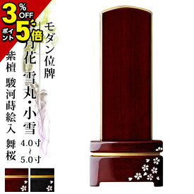 【P5倍+3%OFFクーポン★マラソン限定】位牌 仏具 モダン位牌 雪月花 小雪・雪丸 駿河蒔絵入 舞桜 黒檀 紫檀 マット 鏡面コーティング 4.0寸 4.5寸 5.0寸 4寸 5寸 夫婦 おしゃれ 文字 文字入れ 名入れ 文字彫り 戒名入れ 塗り位牌 モダン コンパクト ミニ 小さい