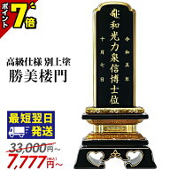 【P7倍★18-20日限定】最短翌日発送 位牌 最高級仕様 別上塗 塗位牌 面粉 勝美楼門 名入れ【楽天1位 5冠…