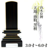 位牌 仏具 唐木 黒檀 位牌 名入れ モダン 3.5寸 4.0寸 4.5寸 5.0寸 6.0寸【天翔 面粉 黒檀 3.0寸～6.0寸…