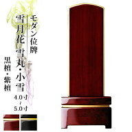 位牌 仏具 モダン位牌 雪月花 小雪 雪丸 黒檀 紫檀 マット 鏡面コーティング 4.0寸 4.5寸 5.0寸 4寸 5寸 …