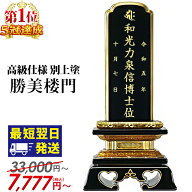 最短翌日発送 位牌 最高級仕様 別上塗 塗位牌 面粉 勝美楼門 名入れ【楽天1位 5冠達成】お位牌 夫婦位牌 …