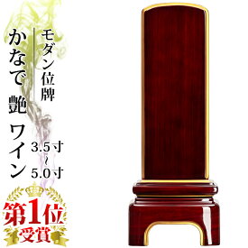 高級ピアノ塗装 メタリック風仕上げ 位牌 モダン位牌 家具調 3.5寸4.0寸 4.5寸 5.0寸 4寸 5寸夫婦【 おしゃれ 文字 文字入れ 名入れ 文字彫り 戒名入れ 戒名 現代仏具 塗り位牌 モダン位牌 】小さい お仏壇 仏壇 小物 かなで 艶 ワイン