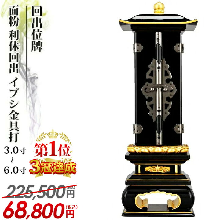 楽天市場】225,500円→68,800円【業界最安値に挑戦】位牌 仏具 回出 