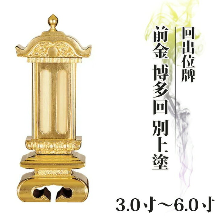 楽天市場】位牌 仏具 回出位牌 前金 博多回 別上塗 3.0寸〜6.0寸 