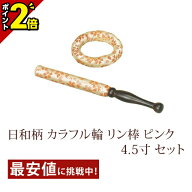 【P2倍★スーパーセール限定】日和柄 カラフル輪 リン棒 4.5寸 セット ピンク 仏具 仏具用品 可愛い かわ…