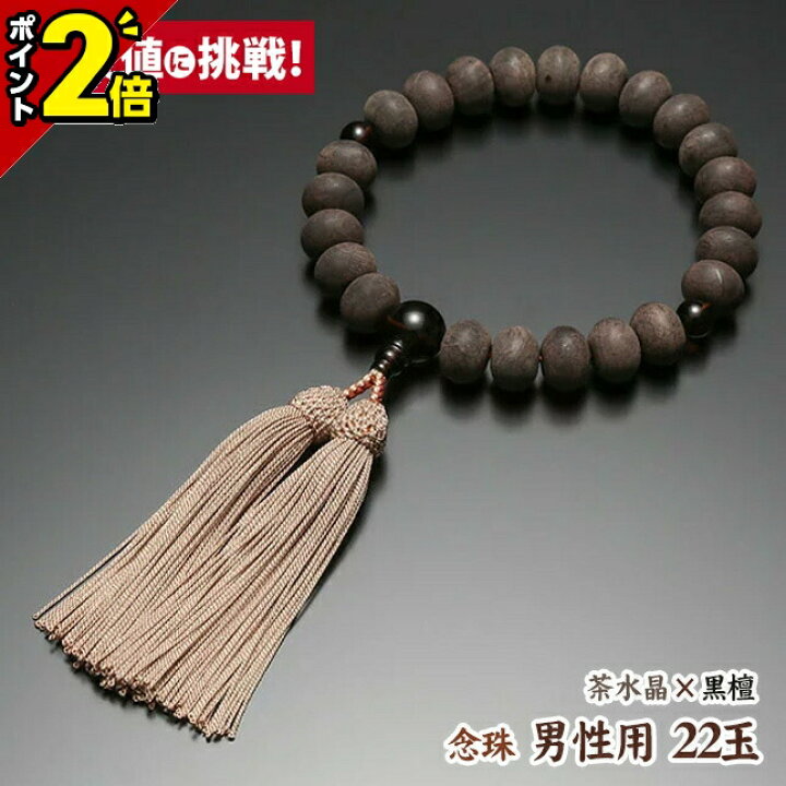 楽天市場】【P2倍☆マラソン限定】数珠 念珠 男性用 22玉【特上 素挽 