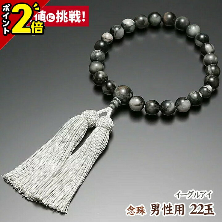 楽天市場】【P2倍☆マラソン限定】数珠 念珠 男性用 22玉【イーグル 