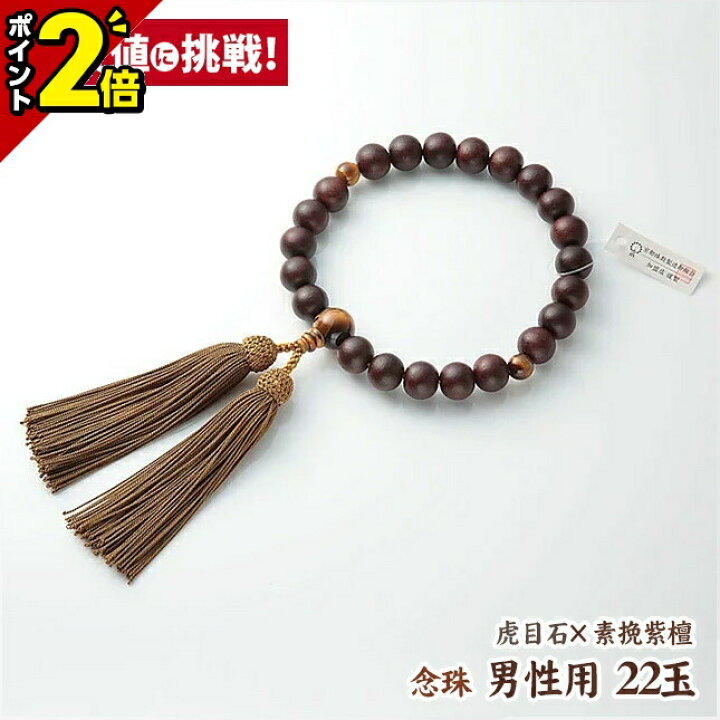 楽天市場】【P2倍☆マラソン限定】数珠 念珠 男性用 22玉【素挽紫檀 虎 
