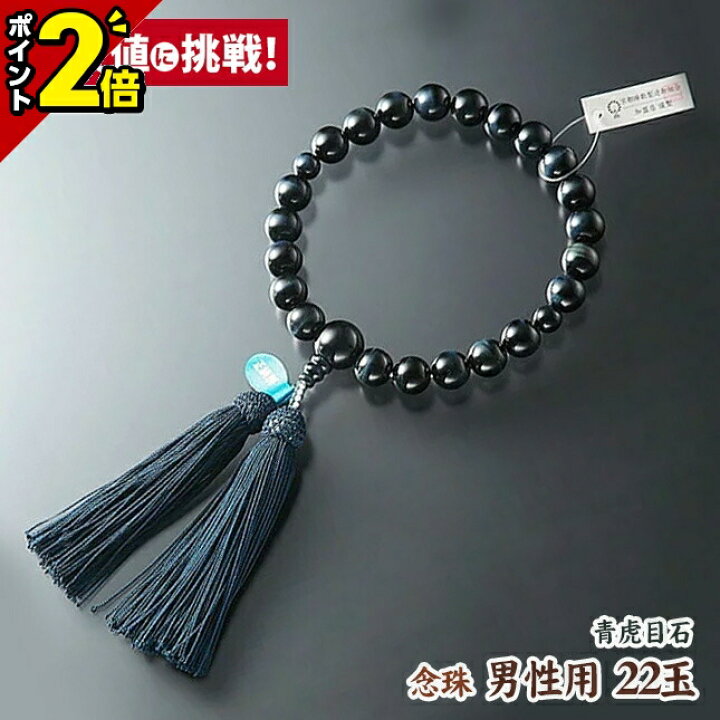 楽天市場】【P2倍☆激安仏壇セール】数珠 念珠 男性用 22玉【特上 青虎 