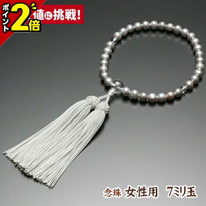 楽天市場】【マラソン限定☆P2倍】数珠 念珠 女性用 7ミリ玉【淡水真珠 