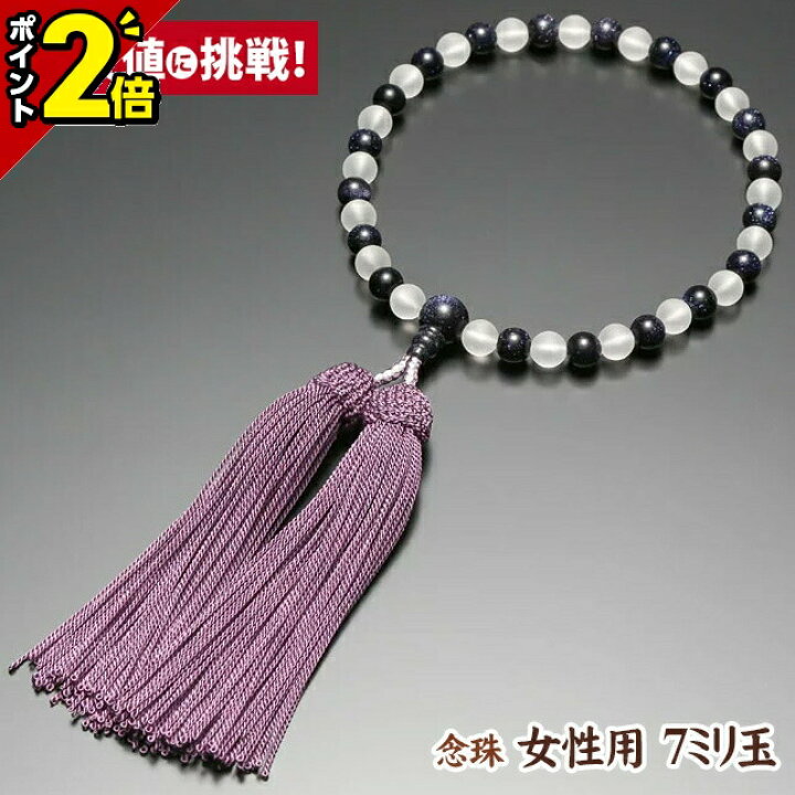 楽天市場】【P2倍☆激安仏壇セール】数珠 念珠 女性用 7ミリ玉【朝霧 