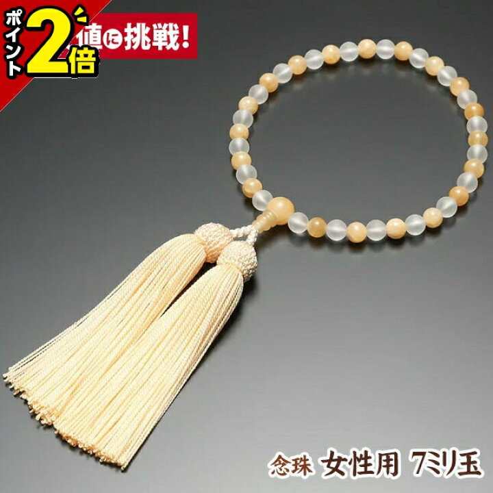 楽天市場】【P2倍☆本日まで】数珠 念珠 女性用 7ミリ玉【朝霧水晶 