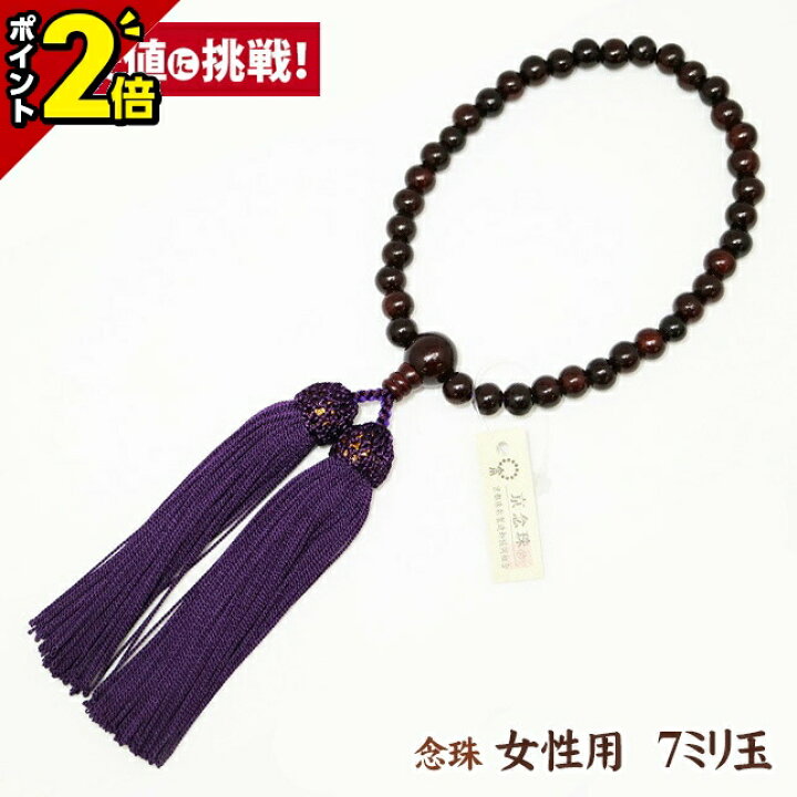 楽天市場】【マラソン限定☆P2倍】数珠 念珠 女性用【紫檀 7mm玉 共 