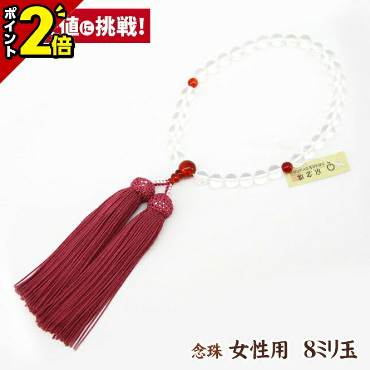 楽天市場】【☆ポイント2倍☆】数珠 念珠 女性用【水晶 8mm玉 瑪瑙仕立 