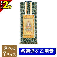 【P2倍★15日まで】【楽天1位】掛軸 オリジナル掛軸 紺表装 ご本尊 [各宗派をご用意]掛け軸 モダン 現代…
