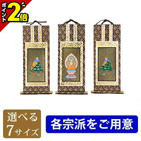 【P2倍★スーパーセール限定】【楽天1位】掛軸 オリジナル掛軸 茶表装 三幅セット [掛け軸 御本尊様 ご本尊様 脇掛 脇侍 真言宗 浄土宗 浄土真宗本願寺派（西） 浄土真宗大谷派（東） 天台宗 曹洞宗 臨済宗 日蓮宗 禅宗 三枚セット]