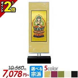 【スーパーSALE限定★P2倍】掛軸 スタンド掛軸 10,560円 → 7,078円【新世紀軸クリア ご本尊】選べるサイズ お色 各宗派をご用意 掛け軸 仏壇 モダン 仏像 仏具 仏具用品 仏壇用品 両脇 脇掛け 掛け軸 簡単設置 スタンド式 自立型 仏事 上置 床置 仏壇 小物 おすすめ