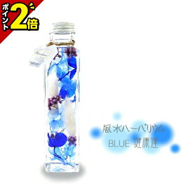 【激安限定セール★P2倍】風水ハーバリウム ブルー 健康運 [仏花 造花 ハーバリウム プリザーブドフラワー ドライフラワー 枯れないお花] 花束 花 還暦 男性 女性 ミニ 法事 仏壇用 お供え花 仏花 お彼岸 喪中はがき 供花 お悔やみ 枕花 新盆 おそなえ 仏壇 小物 おすすめ