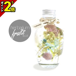 【P2倍★30日から開始】ハーバリウム フルーツ ボトル ブルー 仏花 造花 ハーバリウム プリザーブドフラワー ドライフラワー 枯れないお花 花束 花 還暦 男性 女性 ミニ 法事 仏花 お彼岸 喪