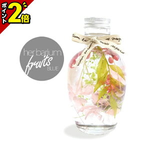 【P2倍★30日から開始】ハーバリウム フルーツ ボトル ブルー 仏花 造花 ハーバリウム プリザーブドフラワー ドライフラワー 枯れないお花 花束 花 還暦 男性 女性 ミニ 法事 仏花 お彼岸 喪