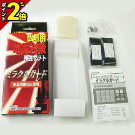 【ポイント2倍】仏壇 地震対策 ミラクルガード 仏壇 地震 対策 家具調重ね仏壇用 耐震 補強 耐震グッズ 防災グッズ お仏壇 仏壇 小物 おすすめ 人気