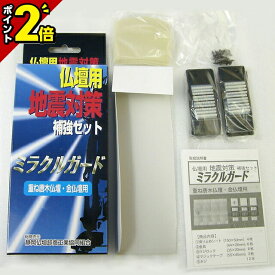 【スーパーSALE限定★P2倍】仏壇 地震対策 ミラクルガード 仏壇 地震 対策 重ね唐木仏壇・金仏壇用 耐震 補強 耐震グッズ 防災グッズ お仏壇 仏壇 小物 おすすめ 人気