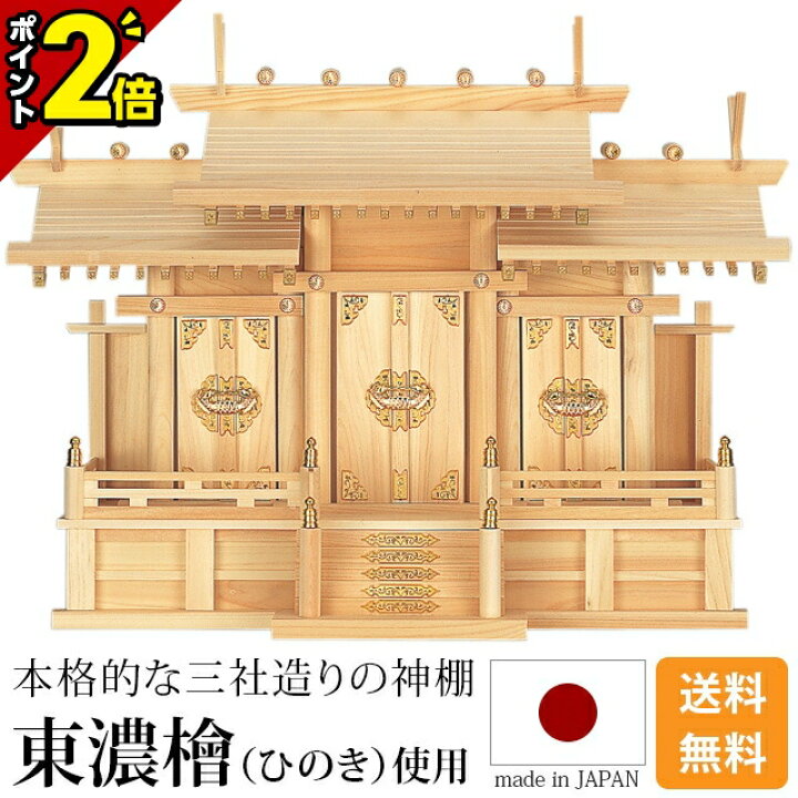 楽天市場】【浅草店OPEN記念☆P2倍】国産神棚 日本製【楽天1位】神棚 