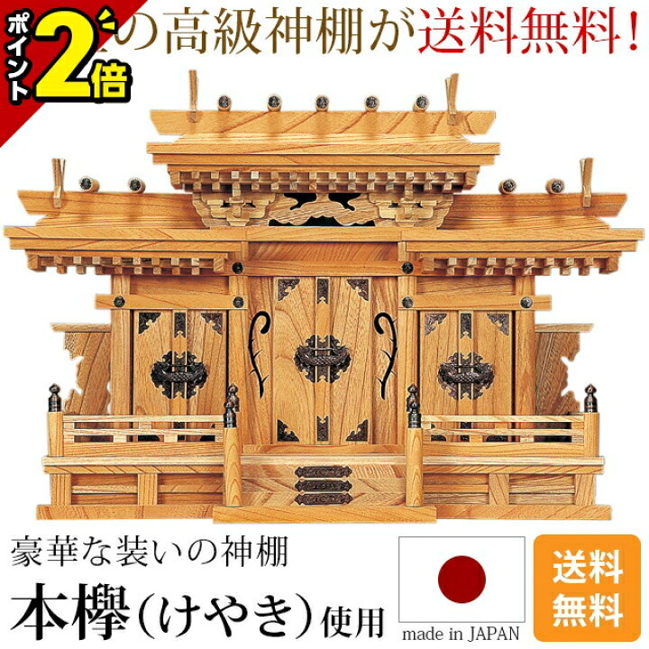 楽天市場】【P2倍☆マラソン限定】神棚 マス組付屋根違い三社 本欅  