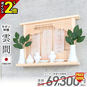 【P2倍★期間限定】神棚 モダン 壁掛け 桧 ヒノキ シンプル おしゃれ マンション 雲 開業 新築 マンション お札 コンパクト 棚板 モダン【神棚 雲間 くもま】お盆 ひのき 桧 檜 箱宮 箱型 造花