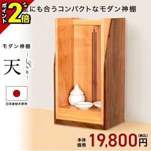 【P2倍★期間限定】神棚 壁掛け モダン神棚【天-ten-】モダン おしゃれ お札 コンパクト シンプル 箱宮 箱型 箱宮神棚 神具 セット 榊 造花 ボックス 御神札 お札立て